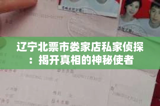 辽宁北票市娄家店私家侦探：揭开真相的神秘使者