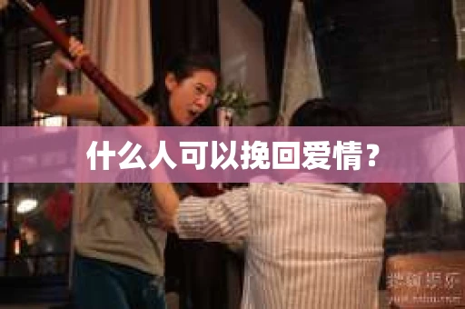 什么人可以挽回爱情？