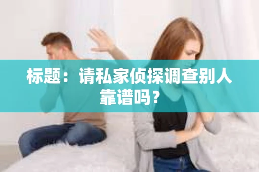 标题：请私家侦探调查别人靠谱吗？