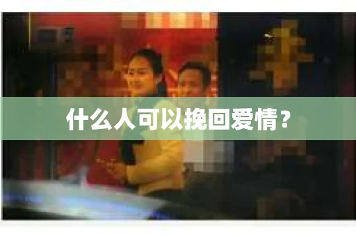 什么人可以挽回爱情？