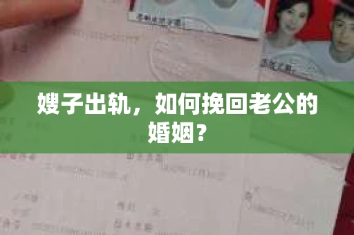 嫂子出轨，如何挽回老公的婚姻？