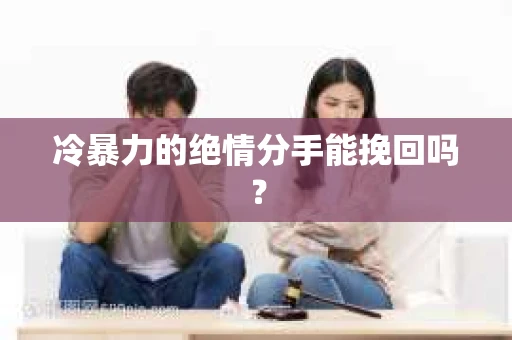 冷暴力的绝情分手能挽回吗？