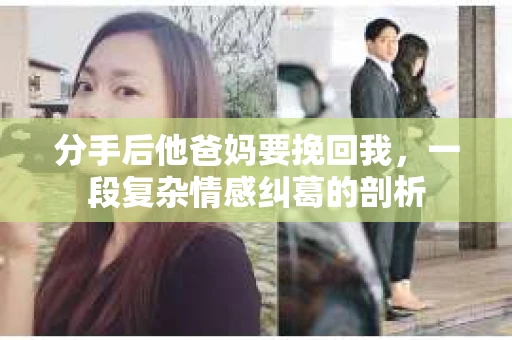分手后他爸妈要挽回我，一段复杂情感纠葛的剖析