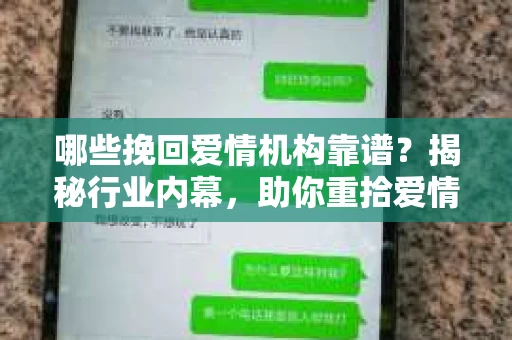哪些挽回爱情机构靠谱？揭秘行业内幕，助你重拾爱情