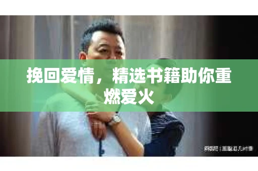 挽回爱情，精选书籍助你重燃爱火