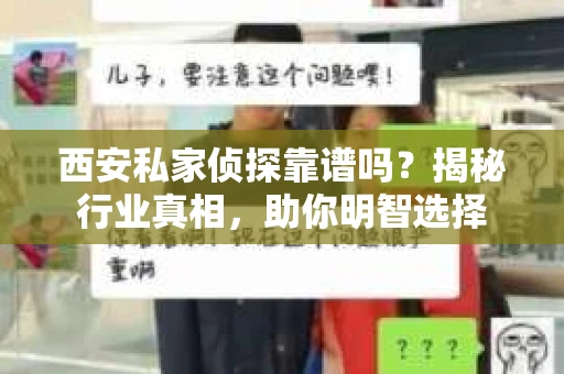 西安私家侦探靠谱吗？揭秘行业真相，助你明智选择