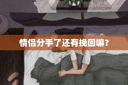 情侣分手了还有挽回嘛？