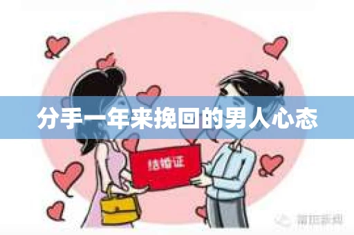 分手一年来挽回的男人心态
