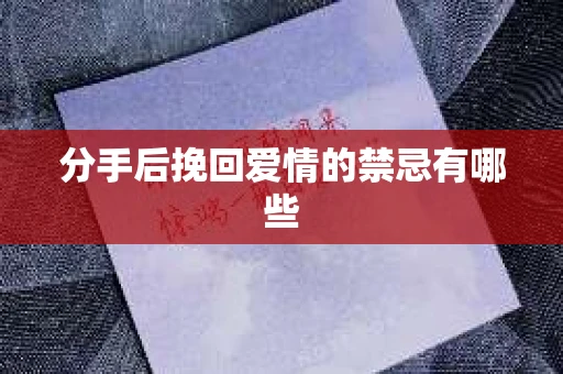 分手后挽回爱情的禁忌有哪些