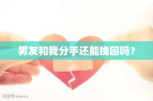 男友和我分手还能挽回吗？