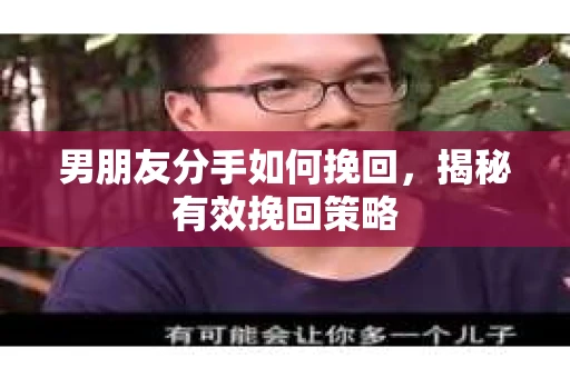 男朋友分手如何挽回，揭秘有效挽回策略
