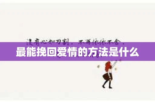 最能挽回爱情的方法是什么
