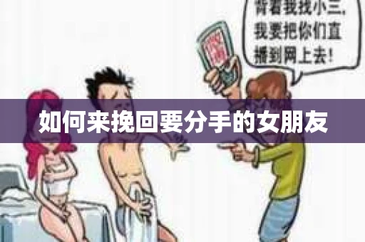 如何来挽回要分手的女朋友