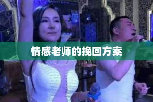 情感老师的挽回方案