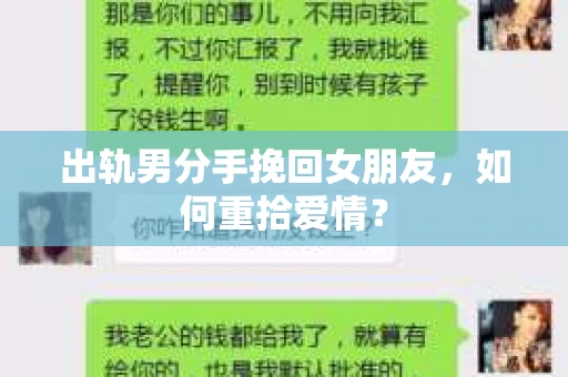 出轨男分手挽回女朋友，如何重拾爱情？