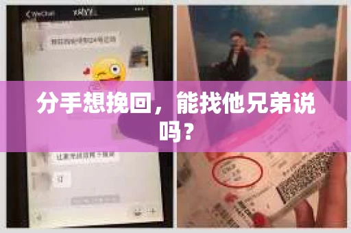 分手想挽回，能找他兄弟说吗？