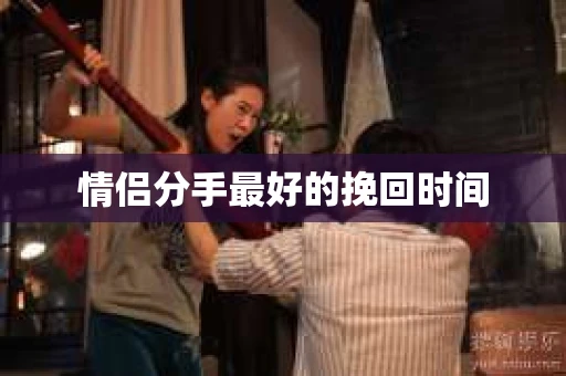 情侣分手最好的挽回时间