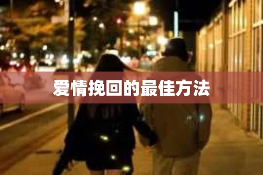 爱情挽回的最佳方法