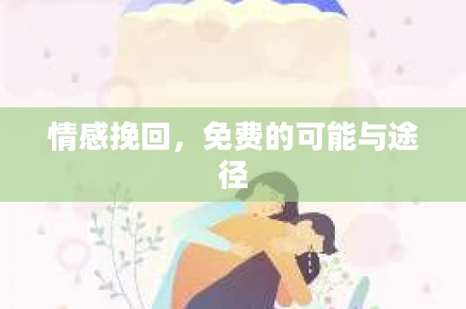 情感挽回，免费的可能与途径