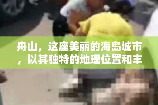 舟山，这座美丽的海岛城市，以其独特的地理位置和丰富的海洋资源闻名。然而，在繁忙的生活中，总有一些让人头疼的问题需要解决。比如，你可能需要了解某个人的真实情况，或者寻找失散多年的亲人。这时候，私家侦探就成为了你的得力助手。那么，舟山哪里有私家侦探呢？下面，我就来为大家详细介绍一下。
