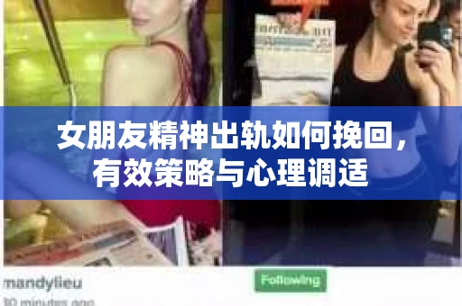 女朋友精神出轨如何挽回，有效策略与心理调适