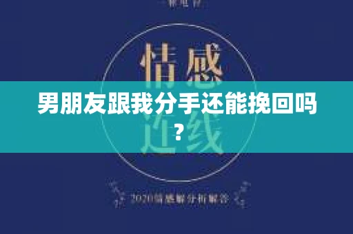 男朋友跟我分手还能挽回吗？