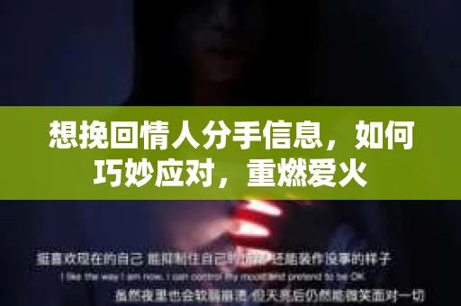 想挽回情人分手信息，如何巧妙应对，重燃爱火