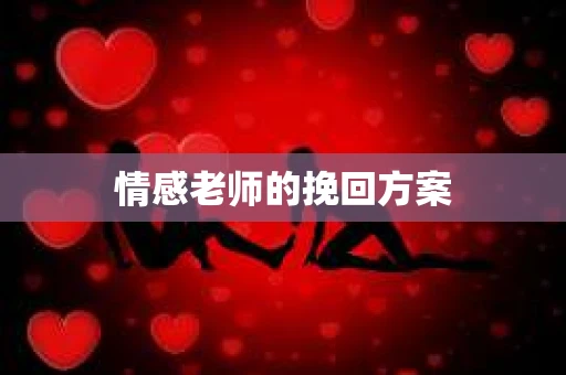 情感老师的挽回方案