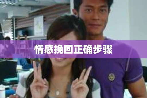 情感挽回正确步骤