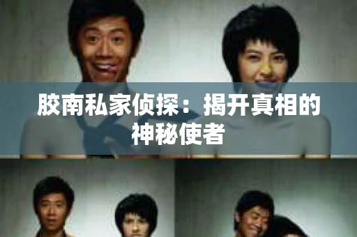 胶南私家侦探：揭开真相的神秘使者
