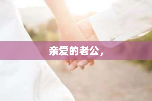亲爱的老公，